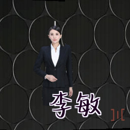 李敏